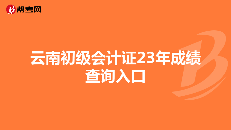 云南初级会计证23年成绩查询入口