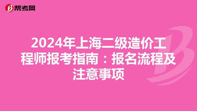 2024年上海二级造价工程师报考指南：报名流程及注意事项