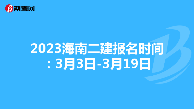 2023海南二建报名时间：3月3日-3月19日