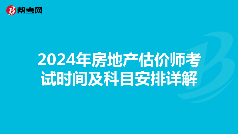 2024年房地产估价师考试时间及科目安排详解