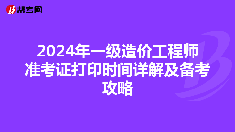 2024年一级造价工程师准考证打印时间详解及备考攻略