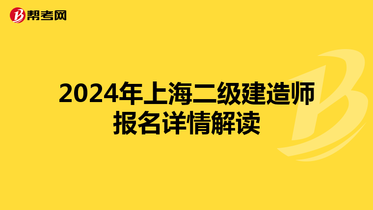 2024年上海二级建造师报名详情解读