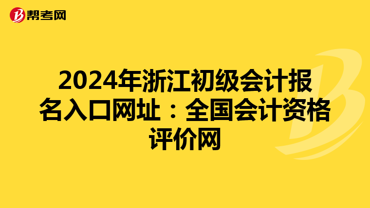 2024年浙江初级会计报名入口网址：全国会计资格评价网