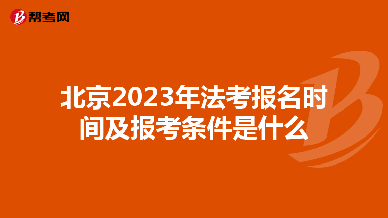 北京2023年法考报名时间及报考条件是什么