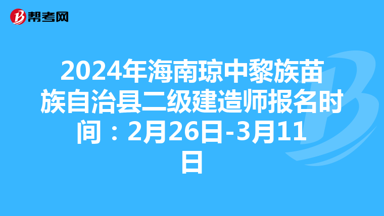 2024年海南琼中黎族苗族自治县二级建造师报名时间：2月26日-3月11日