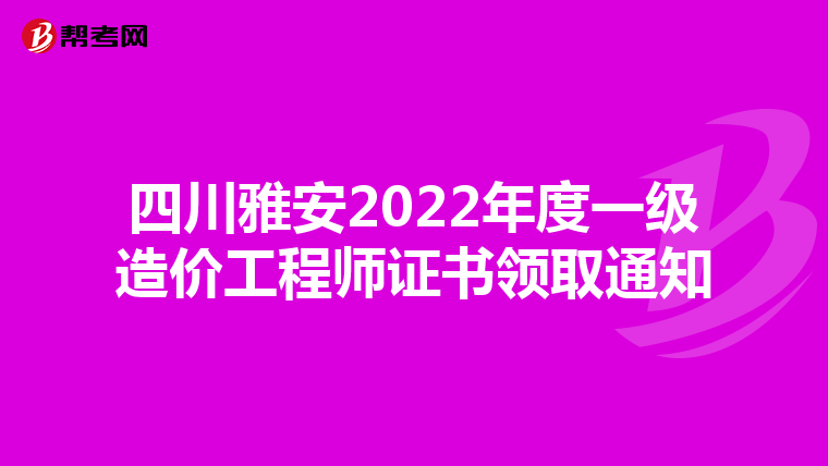 四川雅安2022年度一级造价工程师证书领取通知