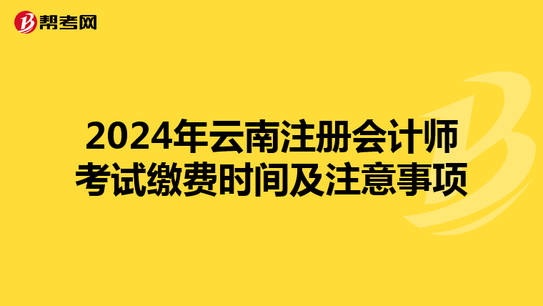 2024年云南注冊會計師考試繳費時間及注意事項