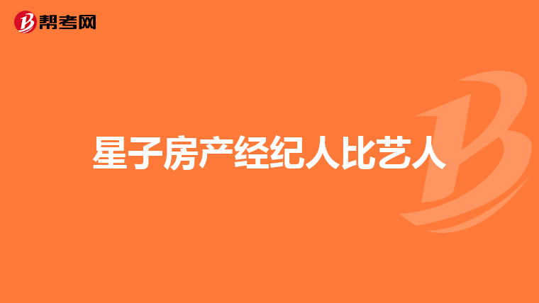 星子房产经纪人比艺人