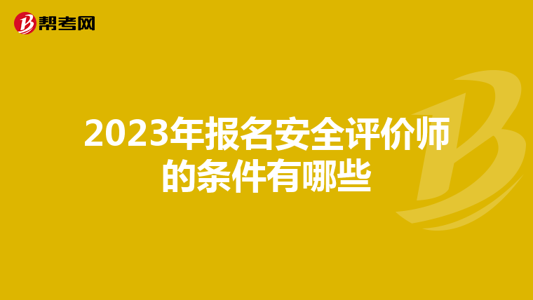 2023年报名安全评价师的条件有哪些