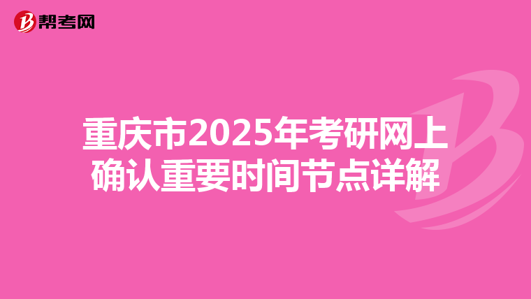 重慶市2025年考研網上確認重要時間節點詳解