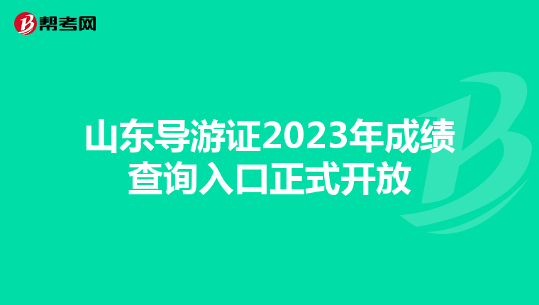 山东导游证2023年成绩查询入口正式开放