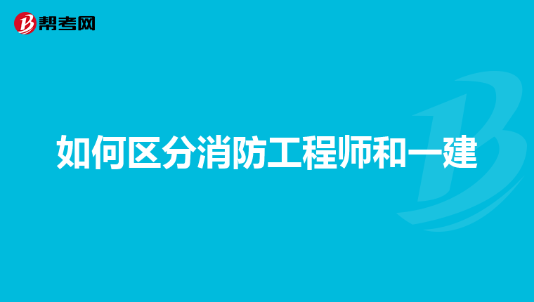 如何区分消防工程师和一建