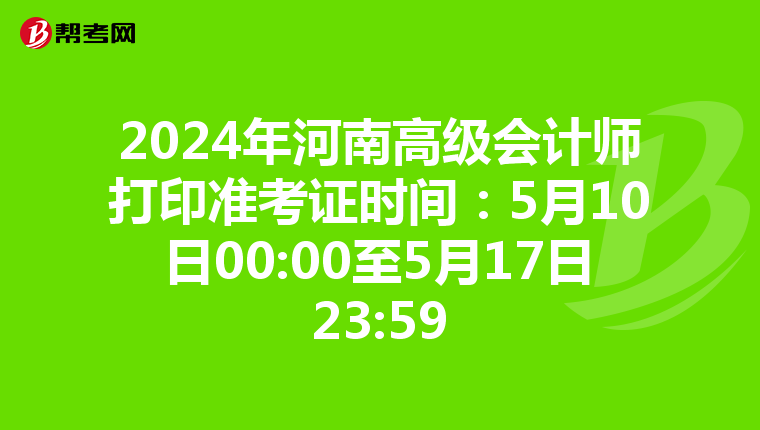 2024年河南高级会计师打印准考证时间：5月10日00:00至5月17日23:59