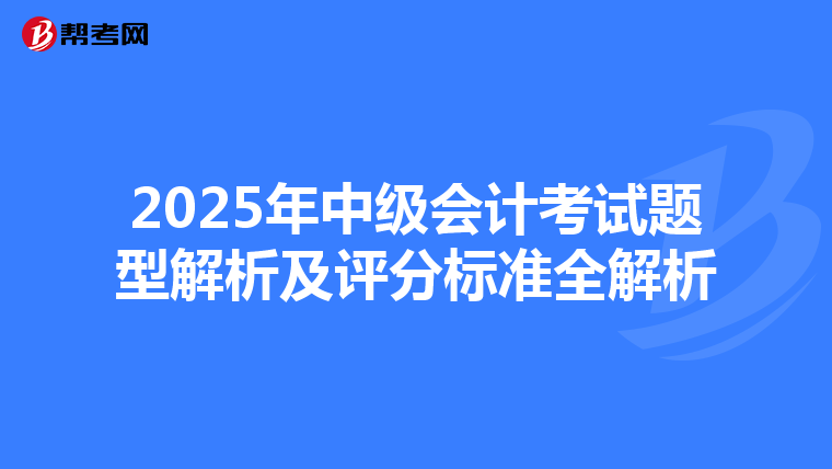 2025年中級會計考試題型解析及評分標準全解析
