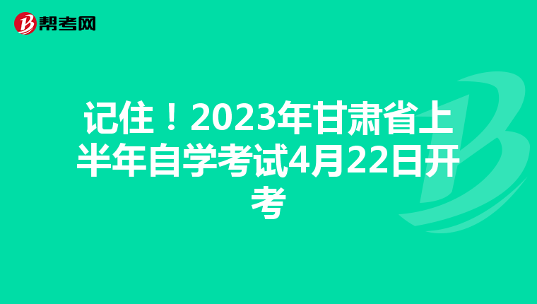 记住！2023年甘肃省上半年自学考试4月22日开考