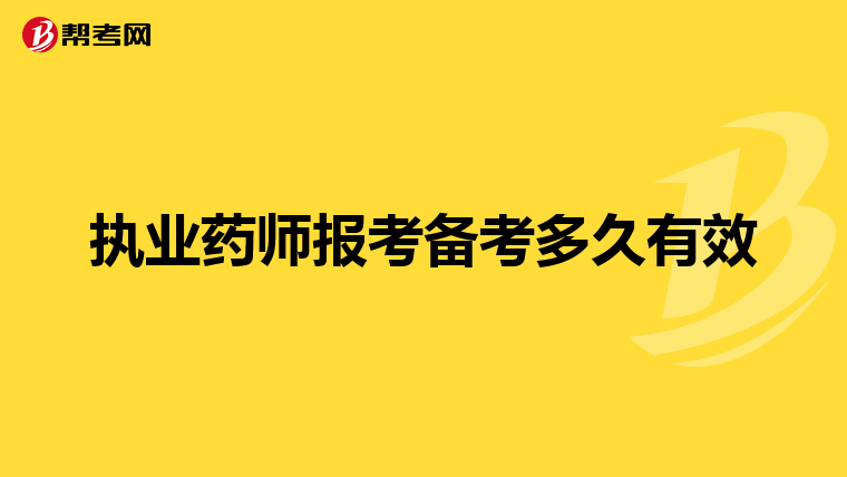 执业药师报考备考多久有效