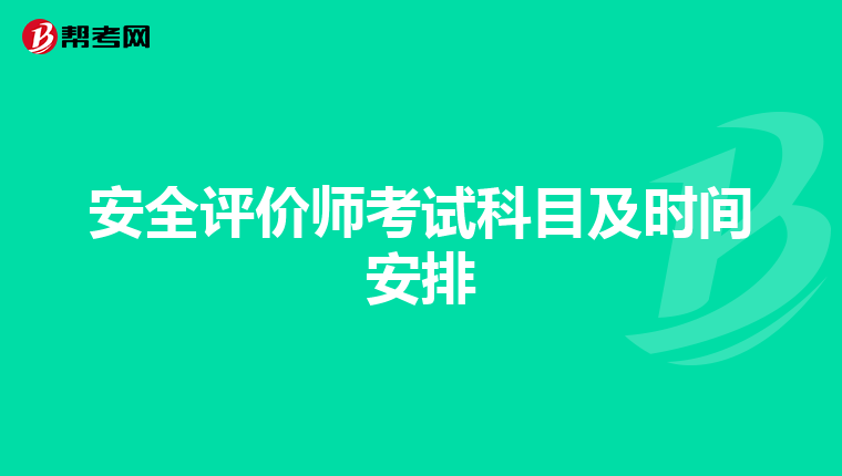安全评价师考试科目及时间安排