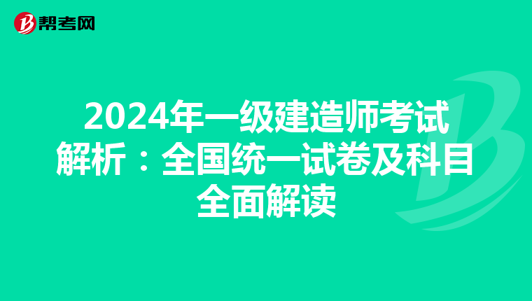 2024年一级建造师考试解析：全国统一试卷及科目全面解读