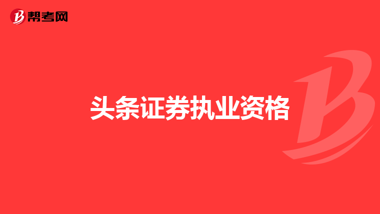 头条证券执业资格