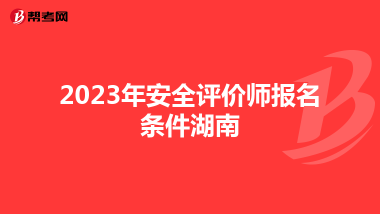 2023年安全評價師報名條件湖南