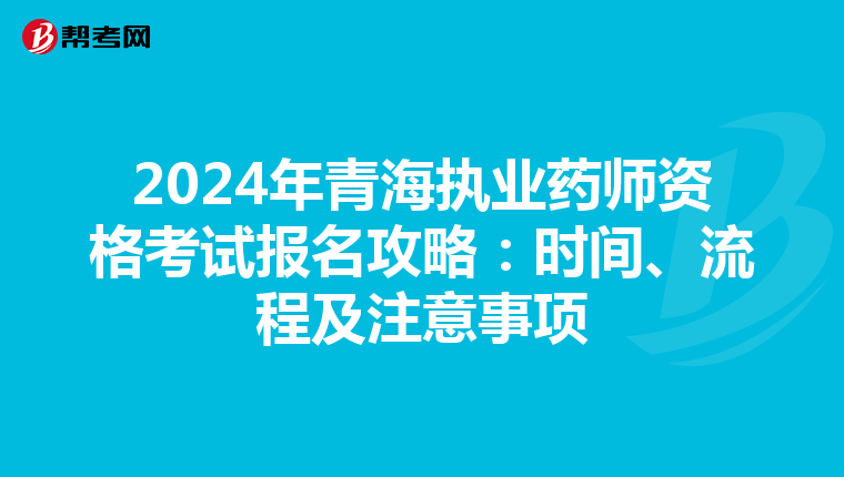 2024年青海执业药师资格考试报名攻略：时间、流程及注意事项