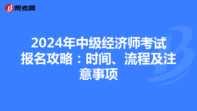 2024年中级经济师考试报名攻略：时间、流程及注意事项