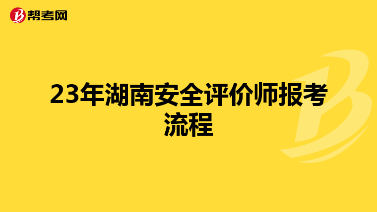 23年湖南安全評價師報考流程