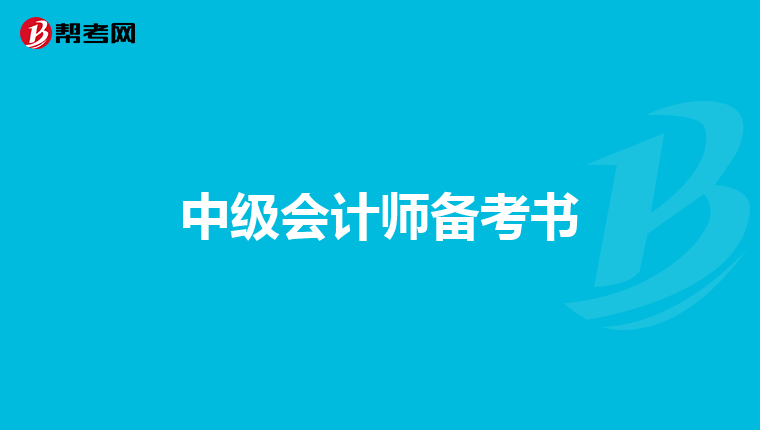 中级会计师备考书