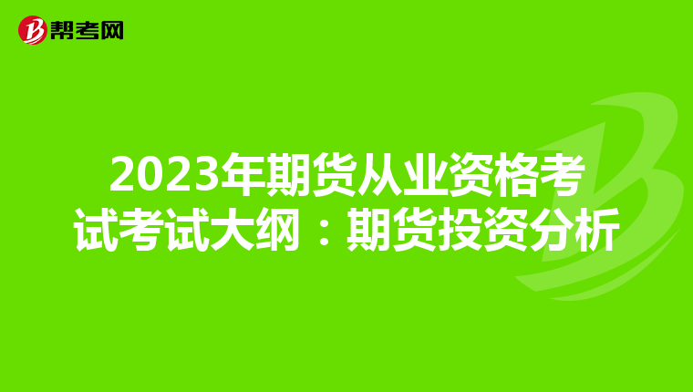 2023年期貨從業(yè)資格考試考試大綱:期貨投資分析