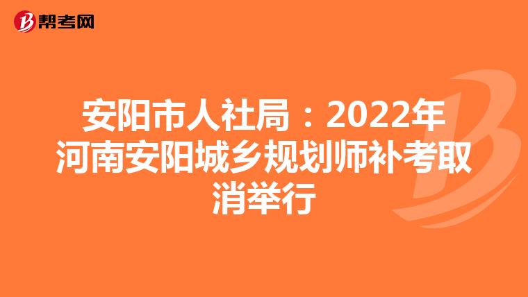 安阳市人社局：2022年河南安阳城乡规划师补考取消举行