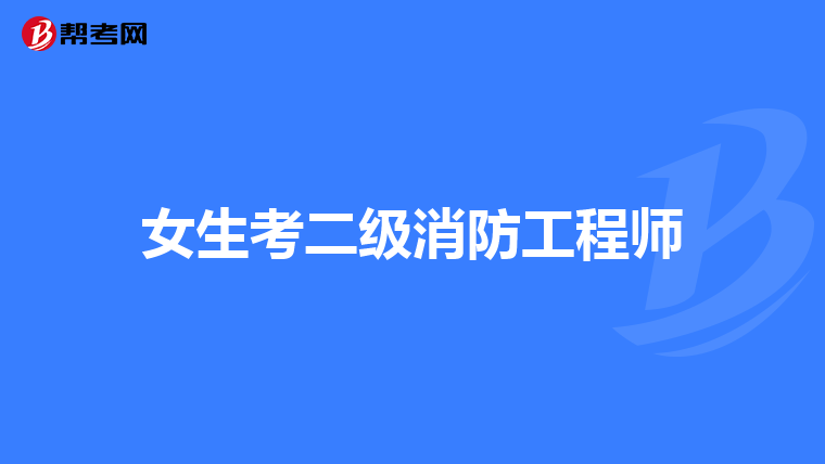 女生考二级消防工程师