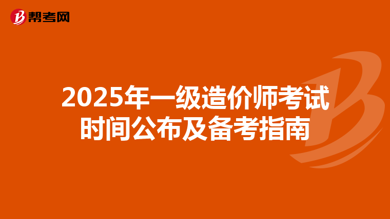 2025年一级造价师考试时间公布及备考指南
