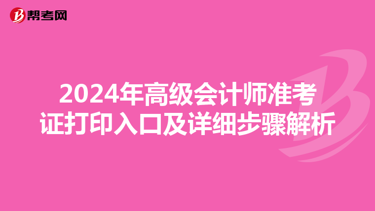 2024年高級會計師準考證打印入口及詳細步驟解析