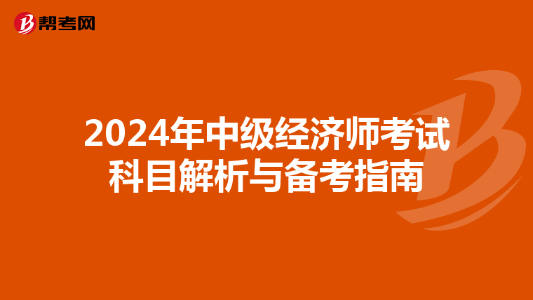 2024年中级经济师考试科目解析与备考指南