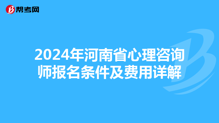 2024年河南省心理咨询师报名条件及费用详解