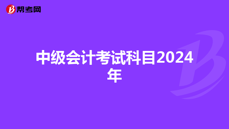 中級會計考試科目2024年