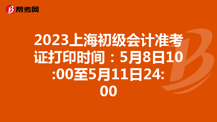 2023上海初級會計準考證打印時間：5月8日10:00至5月11日24:00
