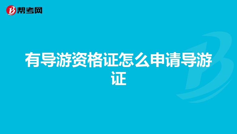有导游资格证怎么申请导游证