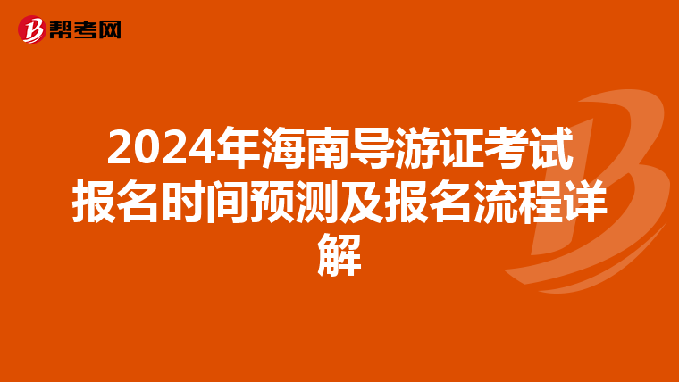 2024年海南导游证考试报名时间预测及报名流程详解