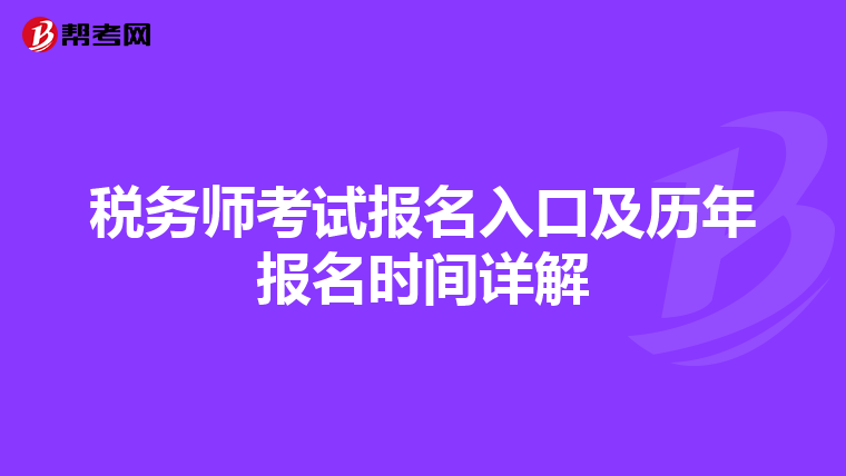 税务师考试报名入口及历年报名时间详解