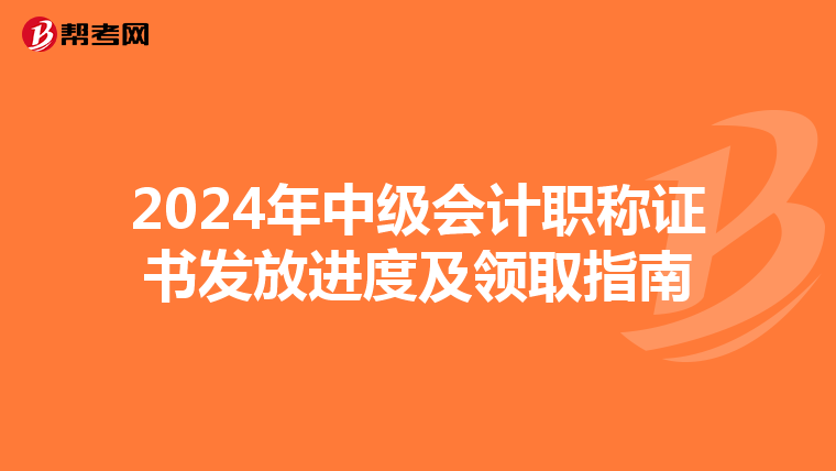 2024年中級會計職稱證書發(fā)放進度及領取指南