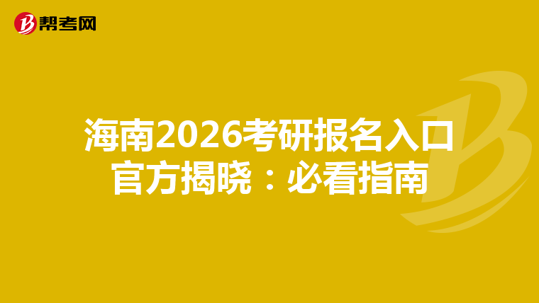 海南2026考研报名入口官方揭晓：必看指南