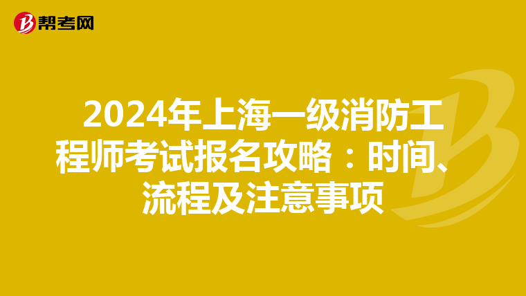2024年上海一级消防工程师考试报名攻略：时间、流程及注意事项