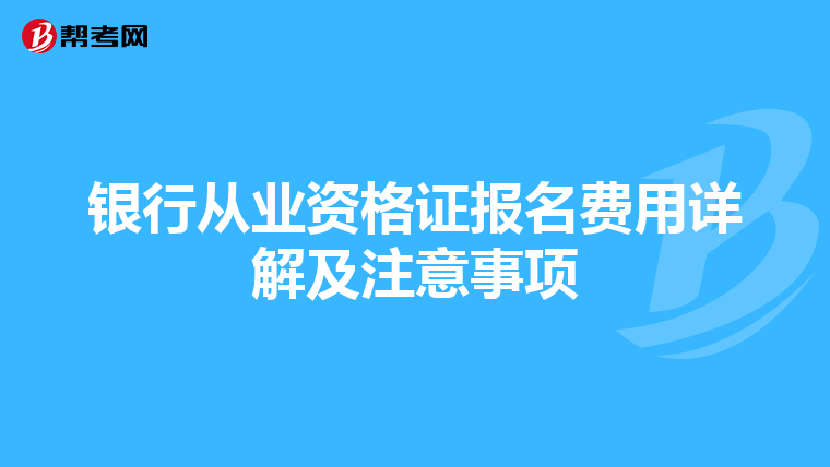 银行从业资格证报名费用详解及注意事项