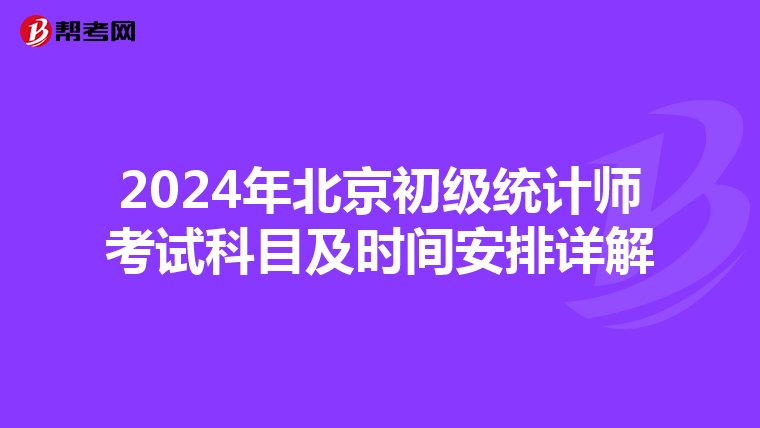 2024年北京初级统计师考试科目及时间安排详解