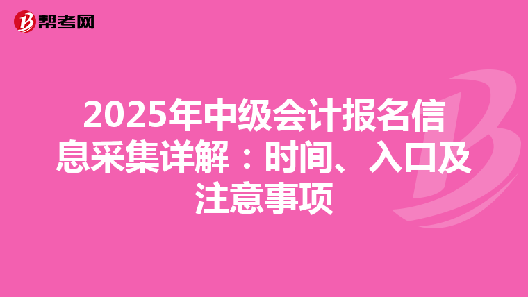 2025年中级会计报名信息采集详解：时间、入口及注意事项