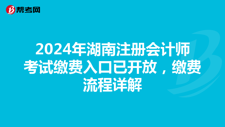 2024年湖南注冊會計師考試繳費入口已開放，繳費流程詳解