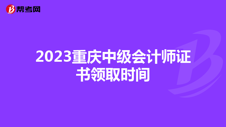 2023重庆中级会计师证书领取时间
