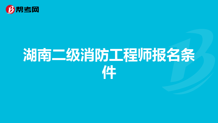 湖南二级消防工程师报名条件