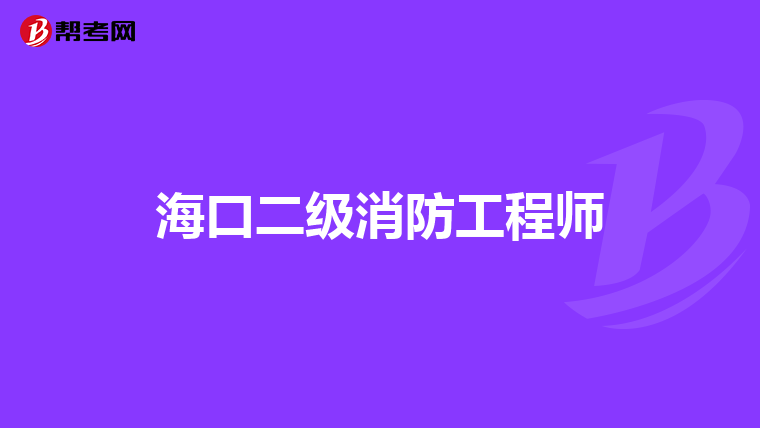 海口二级消防工程师